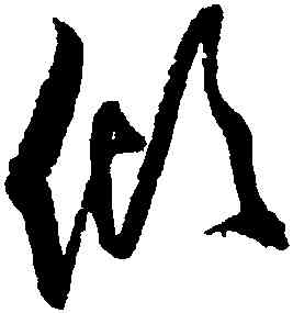 傾,歸莊,書法字典